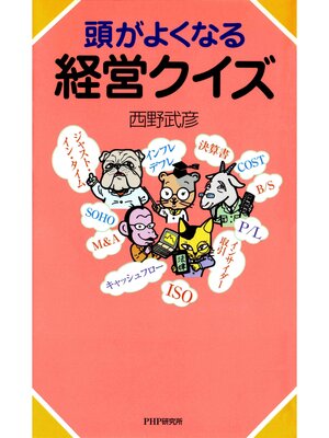 cover image of 頭がよくなる経営クイズ